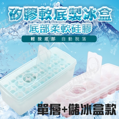 矽膠軟底製冰盒/冰塊盒(單層+儲冰盒款)