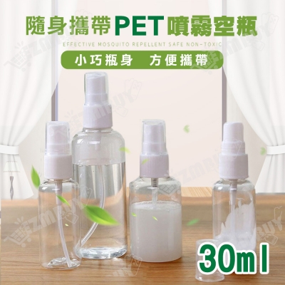 隨身攜帶PET噴霧空瓶/透明空瓶/分裝瓶 (30ml)