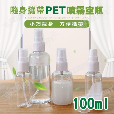隨身攜帶PET噴霧空瓶/透明空瓶/分裝瓶 (100ml)