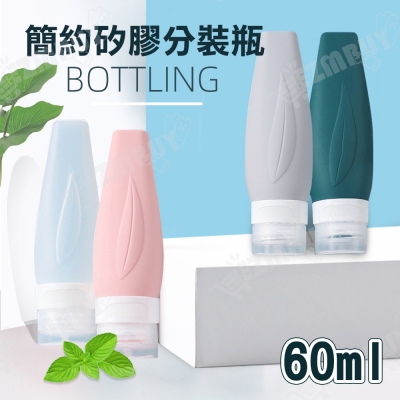 簡約矽膠分裝瓶/旅行分裝瓶(60ml)
