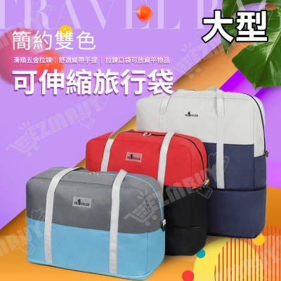 簡約雙色大容量可伸縮旅行袋/行李袋/斜背包/側背包(大型)