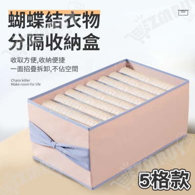 蝴蝶結造型衣物收納盒/分隔收納盒/整理盒(5格款)