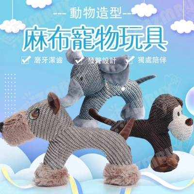 動物造型麻布寵物玩具/發聲玩具/狗狗玩具
