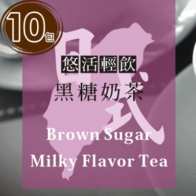 《JMALL》悠活輕飲系列-日式黑糖奶茶(10包)